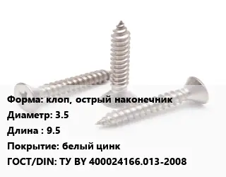 Саморез клоп, острый наконечник D=3.5 L=9.5 белый цинк ГОСТ: ТУ BY 400024166.013-2008
